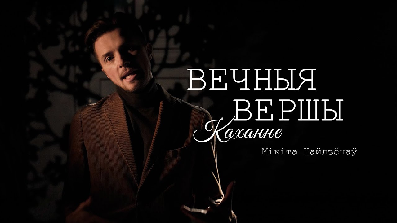 Мікіта Найдзёнаў – «Я да цябе спяшаў» [ВЕЧНЫЯ ВЕРШЫ. КАХАННЕ]