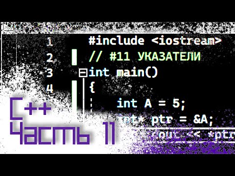 ЯЗЫК C++ #11 — УКАЗАТЕЛИ