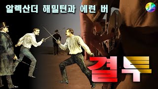 결투의 역사는?ㆍ미합중국 전 재무장관 '알렉산더 해밀턴'과 현직 부통령이었던 '에런 버'의 결투