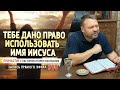 #90 Тебе дано право использовать Имя Иисуса - Причастие с Игорем Косованом