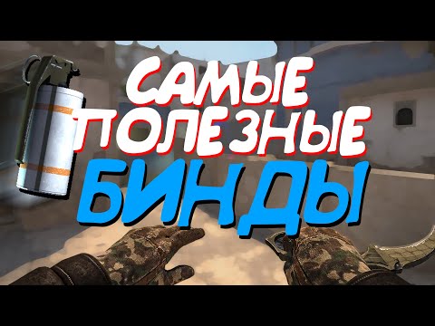 САМЫЕ НУЖНЫЕ БИНДЫ И КОМАНДЫ ДЛЯ РАСКИДОК (CS:GO)