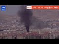【LIVE】空港に５発のロケット弾発射も 混乱続くアフガニスタン  カブール空港の映像（2021年8月30日）Live view of Kabul Afghanistan
