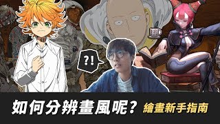 【教學】新手該如何分辨畫風? 到底有那些畫派呢?