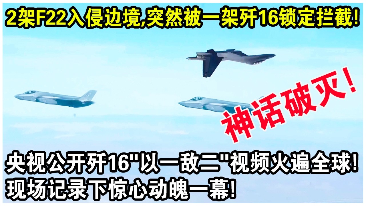 2架F22入侵邊境，突然被一架殲16鎖定攔截！央視公開殲16“以一敵二”視頻火遍全球！現場記錄下驚心動魄一幕！