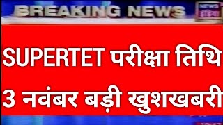 UP Super Tet Exam नोटिफिकेशन डेट जारी