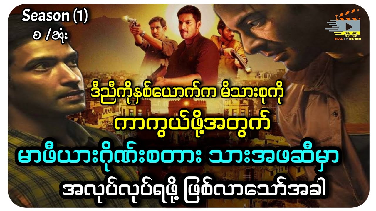 မိသားစုက်ုကာကွယ်ဖို့ မာဖီယားဂိုဏ်းစတားဆီမှာ အလုပ်လုပ်ရသောအခါ