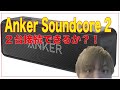 レビュー　アンカーサウンドコア２　Anker Soundcore 2 　２台接続方法　２台接続やり方