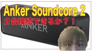 レビュー　アンカーサウンドコア２　Anker Soundcore 2 　２台接続方法　２台接続やり方