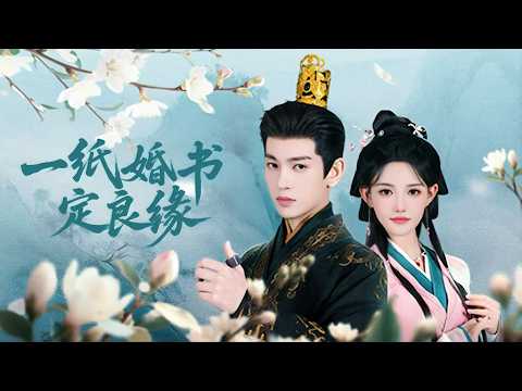 一口氣看完【一紙婚書定情緣】孟卿塵重生拒嫁負心郎,攜攝政王復仇虐渣,一路高甜寵愛,終成眷屬。