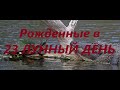 Рожденные в 23 лунный день. Люди 4 фазы Луны