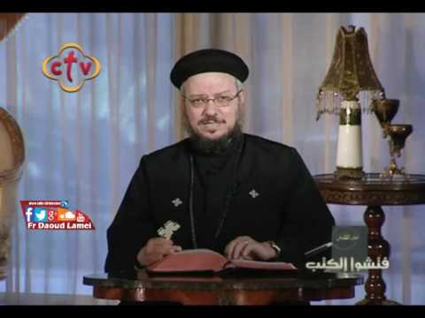 لا طلاق الا لعلة الزنا معينا نظيره فتشوا الكتب ابونا داود لمعي