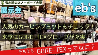 【eb's 2022-2023 [GORE-TEXグローブ]】グローブとしての着け心地やすぐ乾く性能など、クオリティーの高いモデルが種類豊富に充実です。GORE-TEXを詳しく知るところから始めよう。