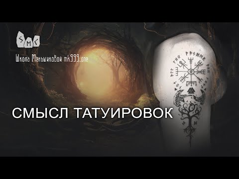 Смысл татуировок