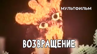 Возвращение (1987 год) мультфильм