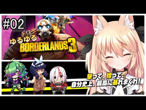 【ボダラン3】#02 ゆるゆるボーダーランズ3 部！！【継野きさ】