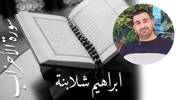 ما تيسر من سورة الأحزاب بصوت القارئ ابراهيم شلابنة