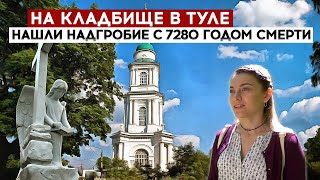 На кладбище нашли надгробие с 7280 годом смерти