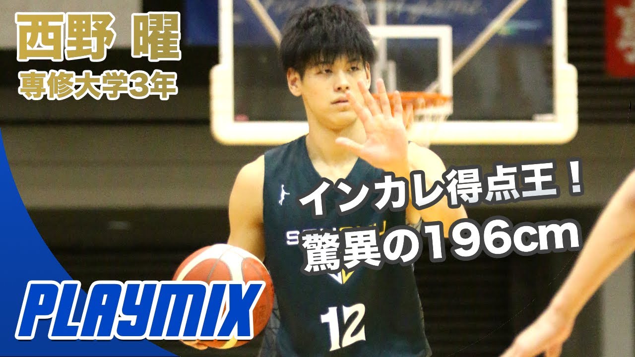 バスケ インカレ得点王は変人イケメン 西野 曜 専修大学4年 Sf 196cm 近大附属高 に24個質問してみた 質問コーナー Youtube