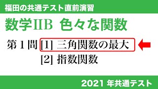 福田の共通テスト直前演習〜2021年共通テスト数学ⅡB問題1[1]。三角関数の問題。