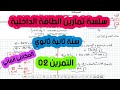 سلسلة تمارين الطاقة الداخلية التمرين الثاني سنة ثانية ثانوي 