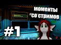КАК Я ПРОХОДИЛ VOICES OF THE VOID | Моменты со стримов - Часть 1