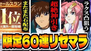 【Gジェネエターナル】”石追加６０連リセマラ”本気の神引き限定リセマラ「SDガンダム ジージェネレーション エターナル」で最強リセマラ攻略配信