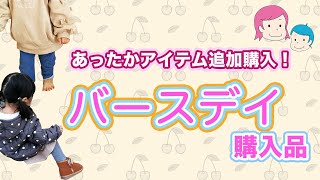 【バースデイ購入品】冬のお外遊びに必須なあったかアイテムを追加購入！