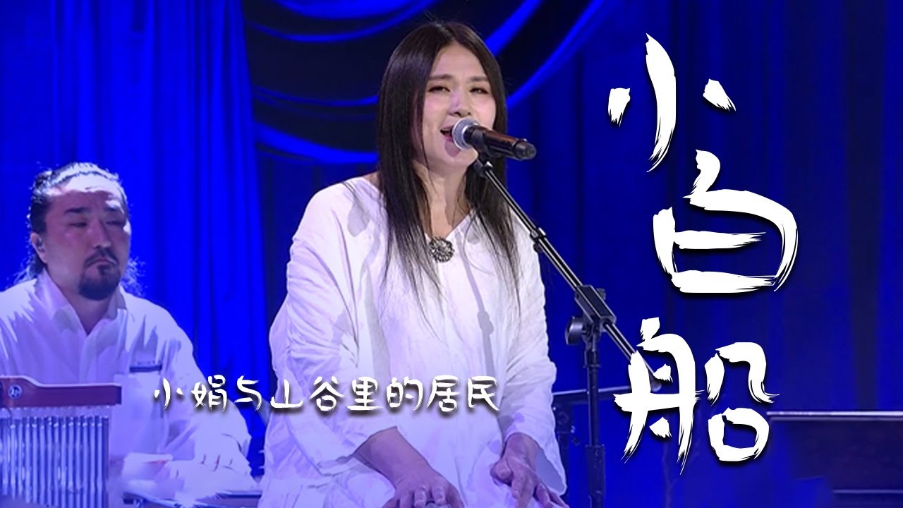 小娟&山谷里的居民