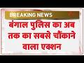 Bengal Police Big Action: बंगाल पुलिस का अब तक का सबसे चौंकाने वाला एक्शन | CM Suvendu | Breaking