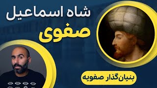 شاه اسماعیل صفوی بنیان‌گذار طولانی‌ترین حکومت در ایران بعد از اسلام