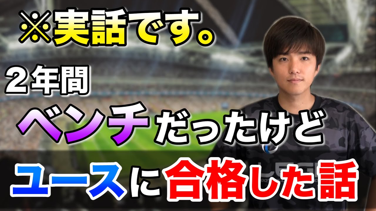 ２年間ベンチがj１ユースに合格した話 J１ユースに合格した理由と方法を話します 全て実話です サッカー Youtube