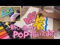 新しい画材が届いたのでPOPの描き方と商品紹介してみた 【 Arrtx ✐☡ アルコールマーカー30色 】