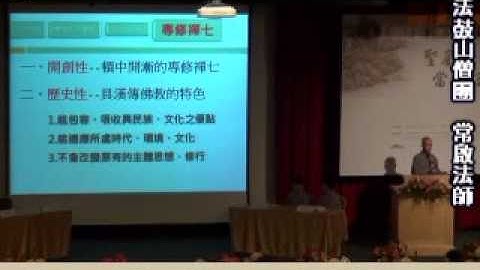 法鼓山第二屆信眾論壇 - 天天要聞