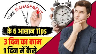 6 TIME MANAGEMENT Powerful Tips |Best Time Management Strategies | Time Management Top Tips