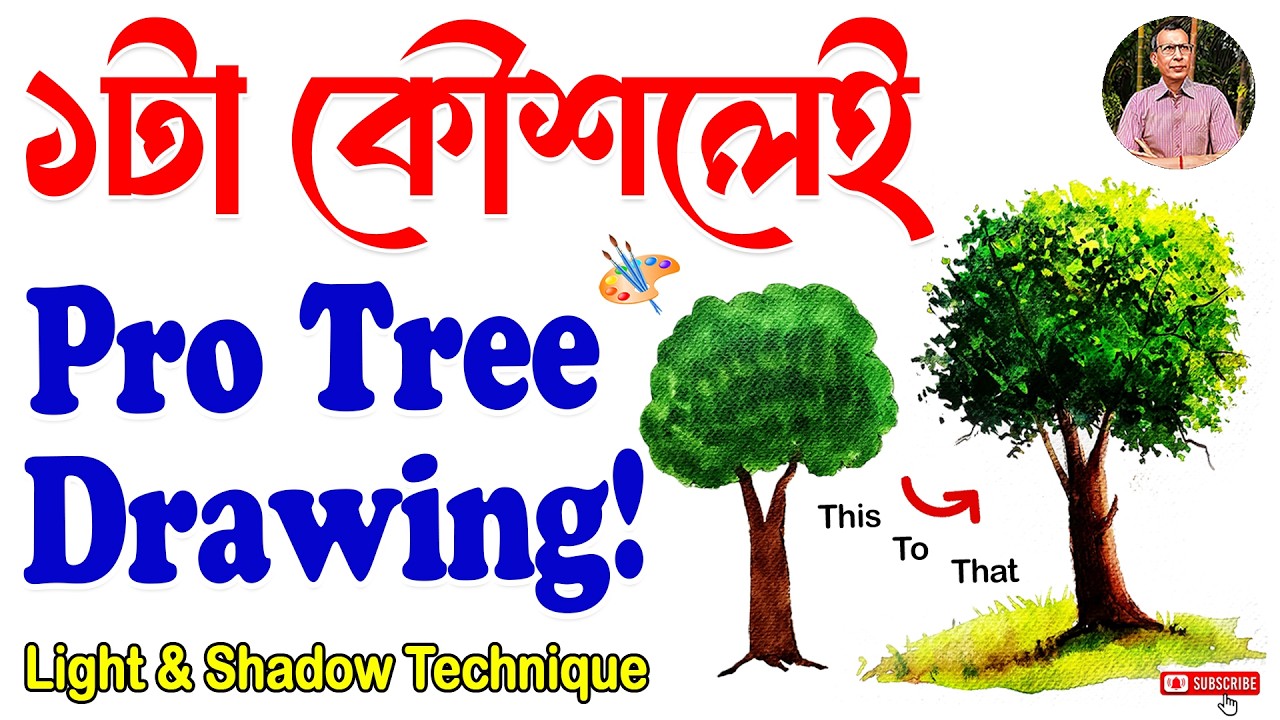শুধু ১টা কৌশলেই শিখে নাও Tree Drawing Like a Pro! Light & Shadow Technique Watercolor Tutorial