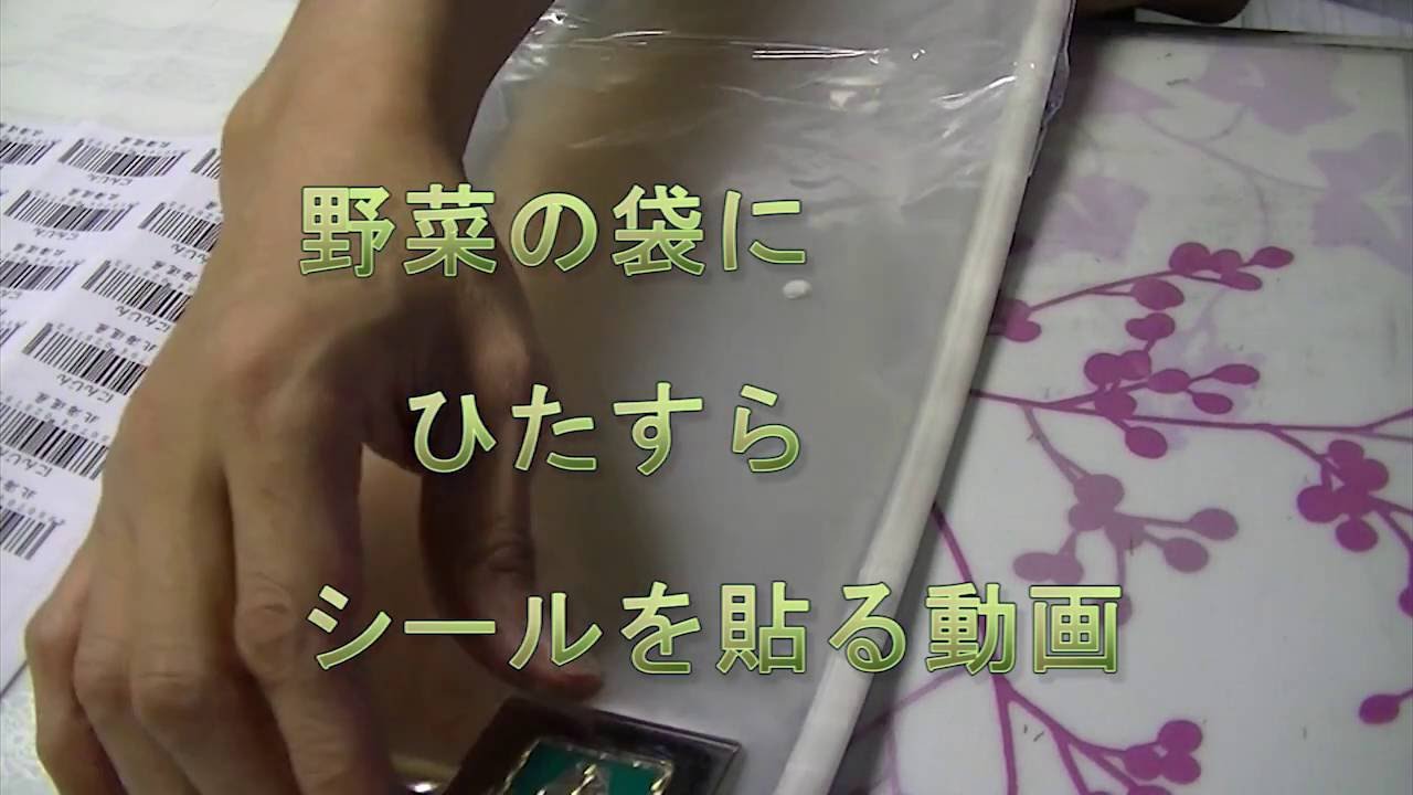 野菜の袋にひたすらシールを貼る動画 Youtube
