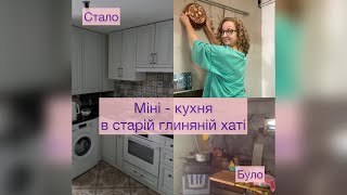 Організація зручної сучасної кухні в старій глиняній хаті🔥 Наші лайфхаки🔥І , звичайно, наш сад🌸