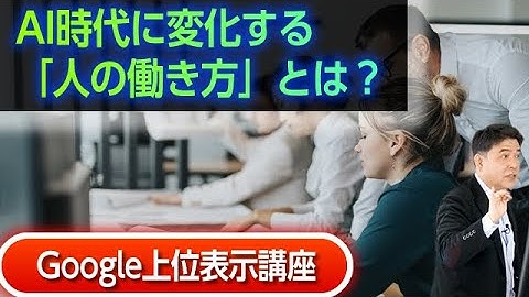 AI時代に変化する「人の働き方」とは？