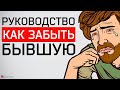 Как забыть бывшую девушку? Пример подписчика