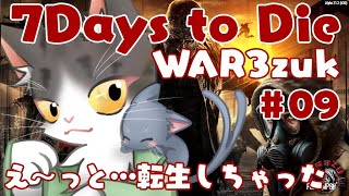 7Days to Die α21 いろいろあって生まれ変わりました(´・ω・｀)　【WAR3zuk AIO MOD】