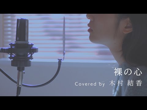 歌詞付き】裸の心 / あいみょん (Full Covered by 木村結香) 「TBS系