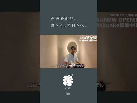 SAUNA汽汽　お部屋紹介　#中目黒 #サウナ #プライベートサウナ