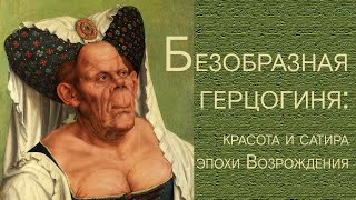 Безобразная герцогиня: красота и сатира эпохи Возрождения. Лондонская национальная галерея