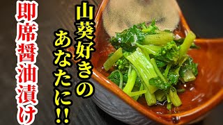 花わさび 醤油漬け 作り方！味付けは麺つゆ!!香り&刺激が癖になる簡単レシピ