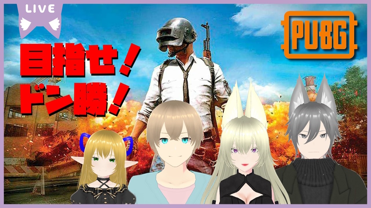 【PUBG】目指せ！ドン勝！？#120【Lunetta】