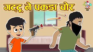 गट्टू ने पकड़ा चोर | Gattu caught the thief | Kids Videos | Hindi Moral Story | Fun and Learn | Kids