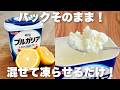 【材料3つ】簡単で最高に美味しい！パックそのままフローズンヨーグルトの作り方！混ぜて冷やすだけ