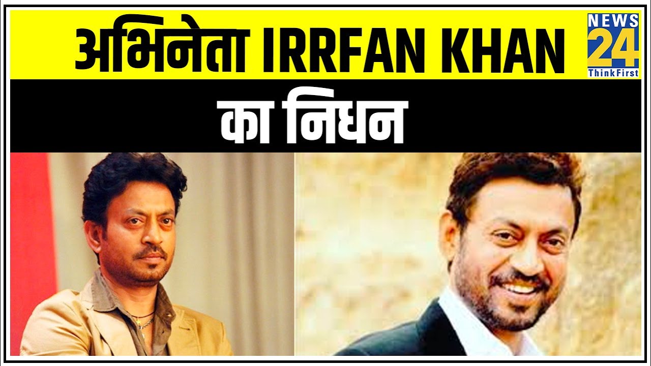 अभिनेता Irrfan Khan का निधन, कल ही ICU में भर्ती हुए थे Irrfan Khan || News24