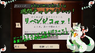 【phasmophobia 週間チャレンジ】ゴーストさんとかくれんぼ勝負コャァ！【妖狐竜 カミ】