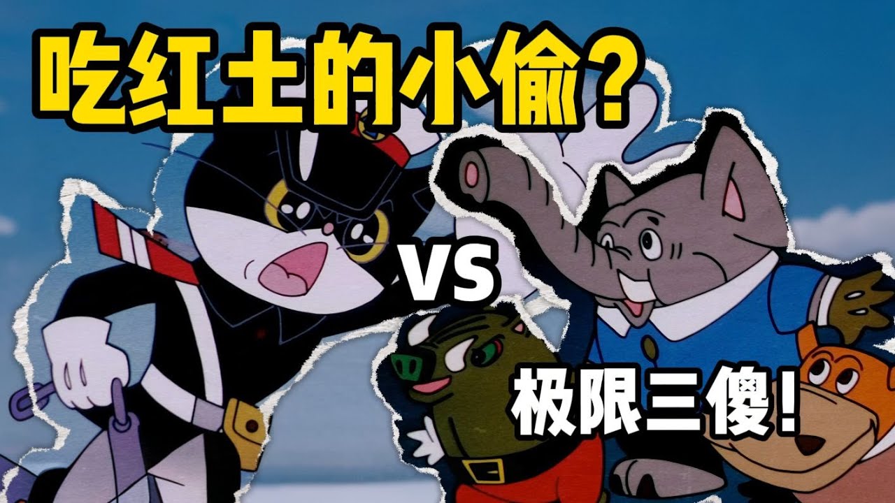 黑貓警長極限三傻瓜？吃地瓜還是吃紅土？最高戰力是大象喜劇人河馬和被單殺野豬？第三方勢力進場！畫風突變的一集！ 【黑貓警長】